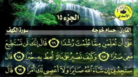 سورة الكهف مكتوبة القارئ حسام خوجه surat al kahf_144p
