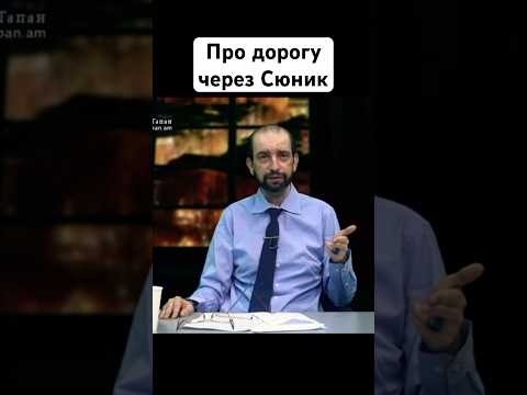 Наглость Азербайджана и «зангезурский коридор» Айвазян Ноян Тапан #noyantapan #армения #новости