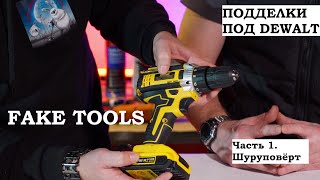 Подделка под шуруповерт DeWALT DCD710  - разбираем и сравниваем с оригиналом