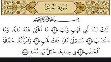 سورة المسد مع منهج التبيان ( القلقلة )
