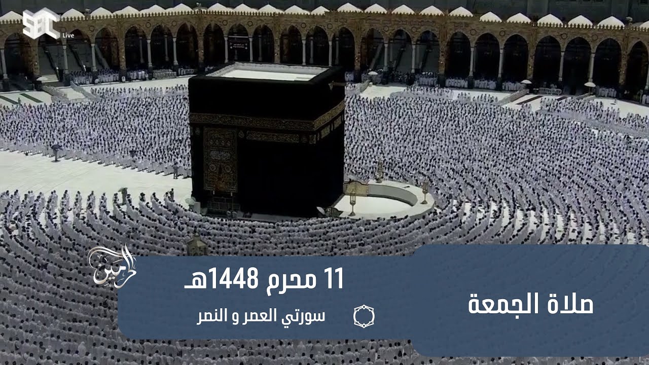 صلاة الجمعة للشيخ عبدالرحمن السديس 11 محرم 1448هـ