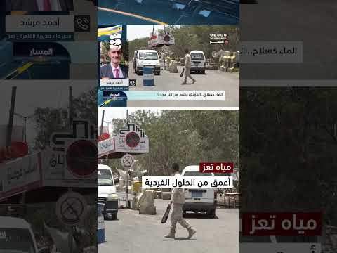تعز: دعوات لإصلاح شبكة المياه وتوحيد جهود الدعم