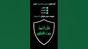 سورة الفلق مكررة للتحصين من العين و الحسد - ماهر المعيقلي #قران_كريم #رقية_شرعية #قرآن #حالات