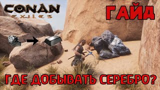 | Conan Exiles | Гайд | Где добыть серебро в землях изгнанников |