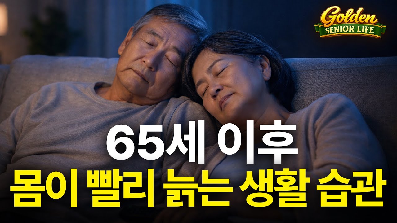 65세 이후 몸이 빨리 늙는 생활 습관