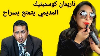 ناريمان كوسميتيك وقعت في فخ زوجها | المديمي و سراح المؤقث