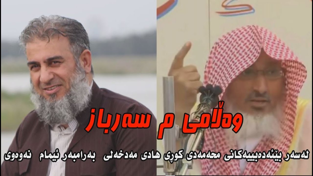 وەڵامی م سەرباز بەرامبەر بێ ئەدەبییەكانی محەمەدی كوڕی هادی مەدخەلی بەرامبەر بە ئیمام نەوەوی