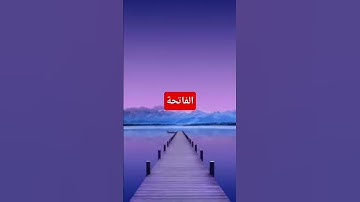 قراءة هائلة #سورة الفاتحة #اكسبلور #تيك_توك #المصحف #مشاري العفاسي