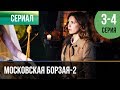 ▶️ Московская борзая 2 сезон - 3 и 4 серия - Мелодрама | Фильмы и сериалы - Русские мелодрамы