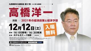 【第31弾】高橋洋一講演会「2021年の経済政策と経済予想」3