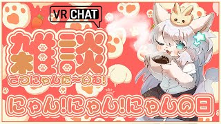 【雑談】にゃんにゃんにゃんの日！！！！！！！