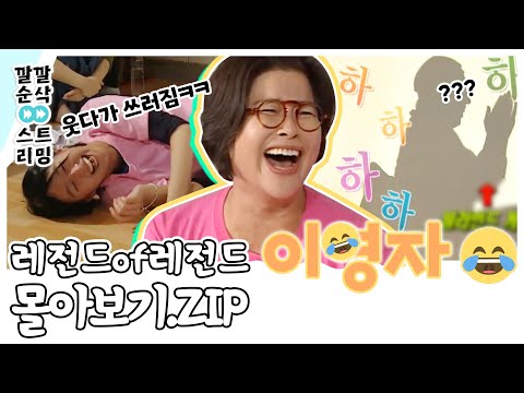 LIVE 해피투게더 이영자 몰아보기 깔깔 순삭 스트리밍 4화 KBS 방송 