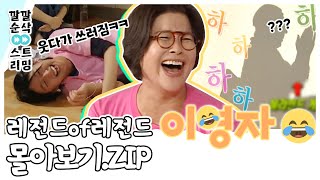 [LIVE] [해피투게더🤣이영자🤣 몰아보기] 깔깔 순삭 스트리밍 4화 | KBS 방송