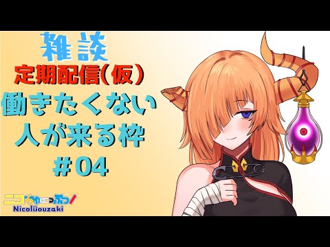 【 雑談 】働きたくない人が来る枠 #04【 Vtuber 】