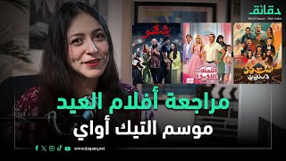 مراجعة أفلام عيد الفطر 2024| موسم عالماشي وفي السريع | متأفلمش