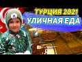 ТУРЦИЯ 2021. Холод Стамбула. Уличная еда района Балат.