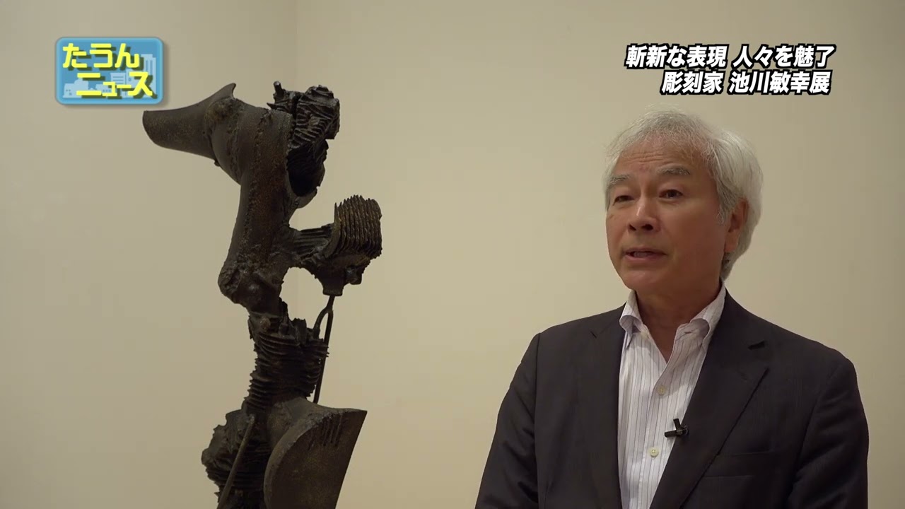 4K】たうんニュース2024年5月「池川 敏幸展 〜素心のかたち」 - YouTube