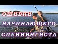 ОШИБКИ Начинающего Спиннингиста!  СПИННИНГ ДЛЯ НАЧИНАЮЩЕГО!  Длинна!  Тест! Строй!