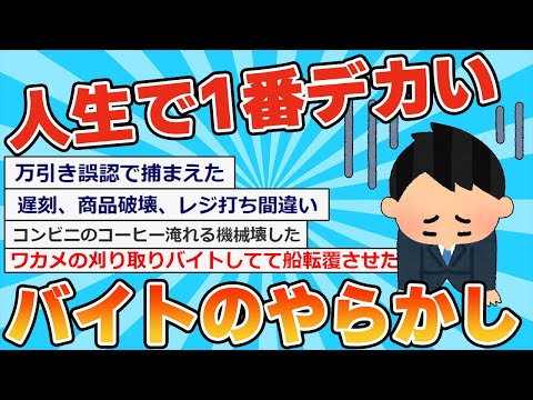 【2ch面白いスレ】人生で1番デカかったバイトのやらかしｗｗｗｗ