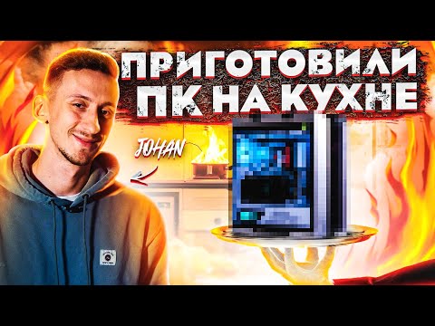 Видео: ПРИГОТОВИЛИ мощный ПК для JOHAN НА КУХНЕ! РУМТУР квартиры ДЖОХАНА! Тест Battlefield 2042 на ультра!