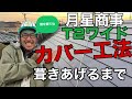 【月星商事T2ワイド】カバー工法葺き上げるまで　神奈川横浜