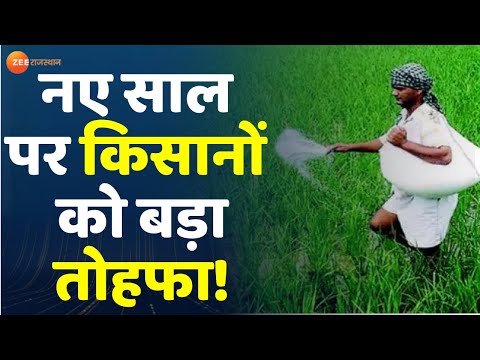 Farmer Loan : नए साल पर किसानों को बड़ा तोहफा | Ashok Gehlot | Rajasthan News