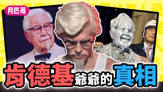 槍打同行怒告KFC詛咒日本人肯德基爺爺的真相【網紅奇人41】