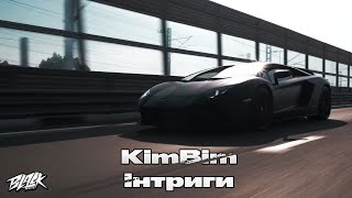 KimBim - Інтриги (Прем&#39;єра, 2023)