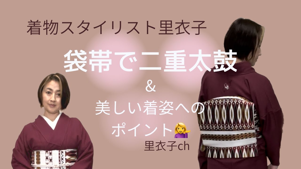 おしゃれ袋帯で結ぶ二重太鼓/美しい着姿への仕上がりチェックもご一緒