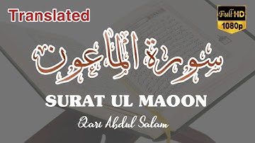 Surat Al-Ma'un (The Small Kindnesses) |Qari Abdussalam | سورة الماعون