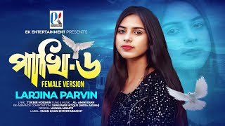 Pakhi 6 | Female Version | Larjina Parvin | পাখি ৬ | Cover Song | Emon Khan Gaan | 2024