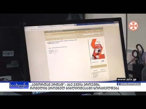 \"ავტორთან ერთად\" - ასე ქვია პროექტს, რომელიც ეროვნული ბიბლიოთეკაში ხორციელდება