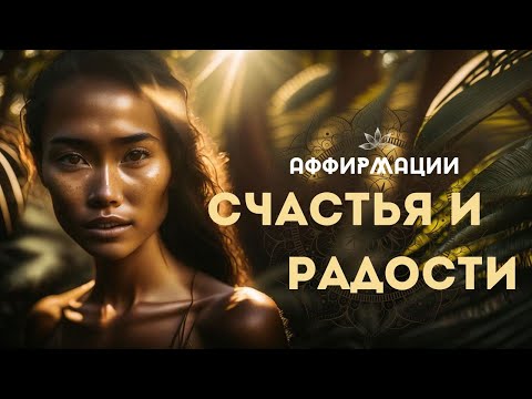 АФФИРМАЦИИ СЧАСТЬЯ И РАДОСТИ! НОВАЯ ЖИЗНЬ НАЧНЁТСЯ СЕГОДНЯ!