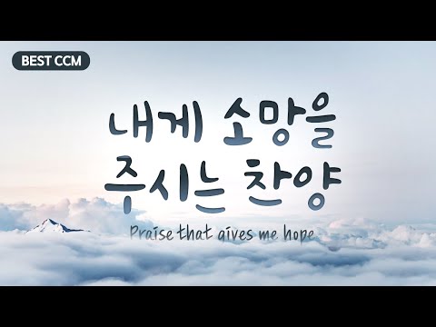 [BEST CCM] 내게 소망을 주시는 찬양  Praise <strong>that</strong> gives me <strong>hope</strong>