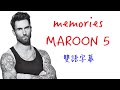 【中文歌詞】Maroon 5 - Memories (Lyrics/中文歌詞/雙語字幕)