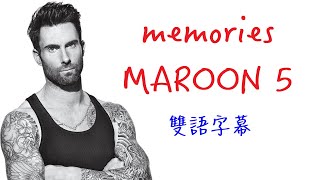 【中文歌詞】Maroon 5 - Memories (Lyrics/中文歌詞/雙語字幕)