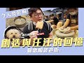 【今天要幹嘛Vlog】老汪汪15歲了! ! ! 來去創造些跟汪汪的回憶～鶯歌陶瓷老街