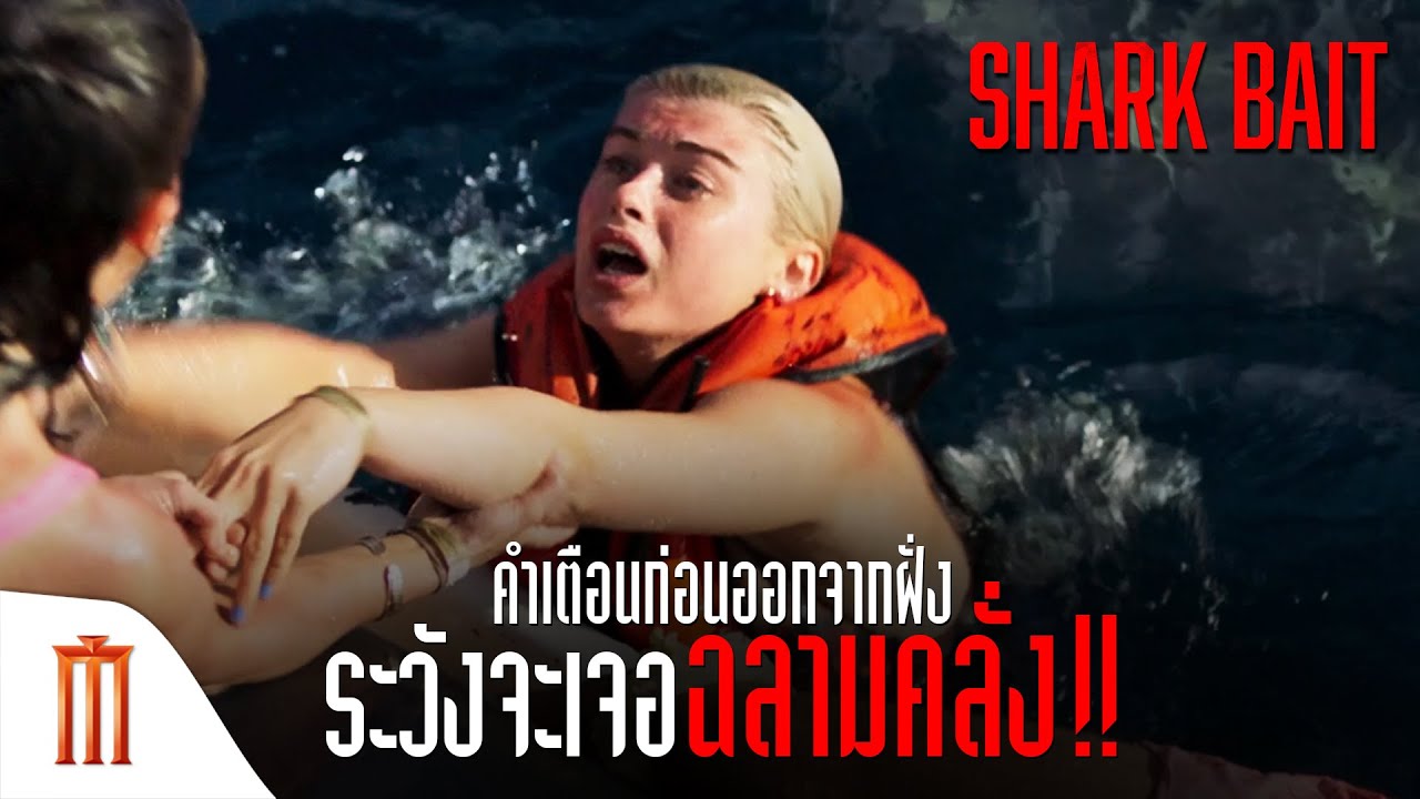 Shark Bait | ฉลามคลั่งซัมเมอร์นรก - คำเตือนก่อนออกจากฝั่งระวังจะเจอ “ฉลามคลั่ง”