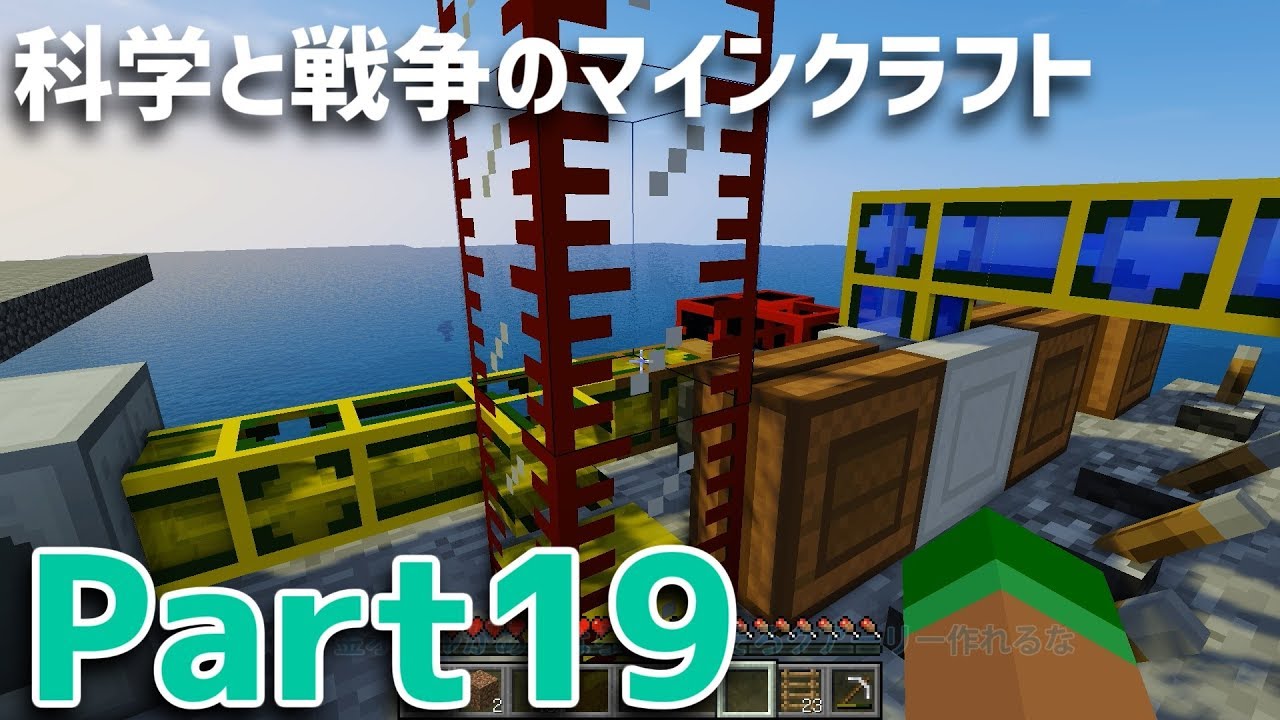 Minecraft実況 科学と戦争のマインクラフト Part19 Youtube