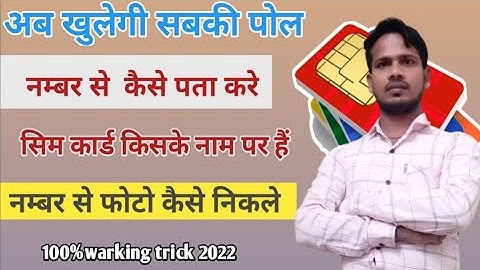 number se kaise pata kare ki sim kiske naam par hai, नम्बर से पता करे सिम कार्ड किसके नाम पर हैं