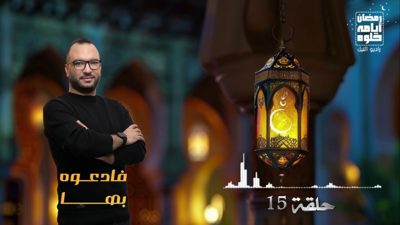 Эпизод 15. Программа «Призови Его этим» Тамера Габера | Рамадан 2026