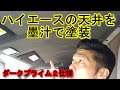 【超豪華】500円以内でダークプライムⅡ仕様に！驚愕のハイエース天井墨汁塗装！