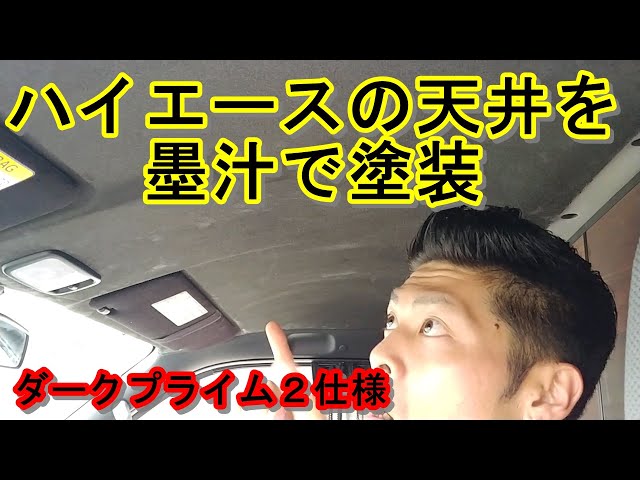 超豪華】500円以内でダークプライムⅡ仕様に！驚愕のハイエース天井