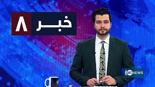 Ariana News 8pm News: 07 May 2024 | آریانا نیوز: خبرهای دری ۱۸ ثور ۱۴۰۳