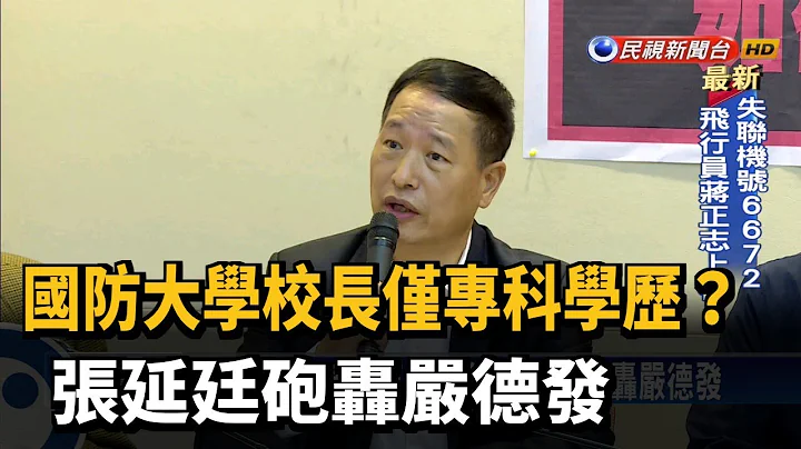 国防大学校长仅专科学历? 张延廷砲轰严德发－民视新闻 - 天天要闻