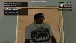 Как скачать новую одежду на GTA San Andreas Как скачать новую одежду на GTA San Andreas