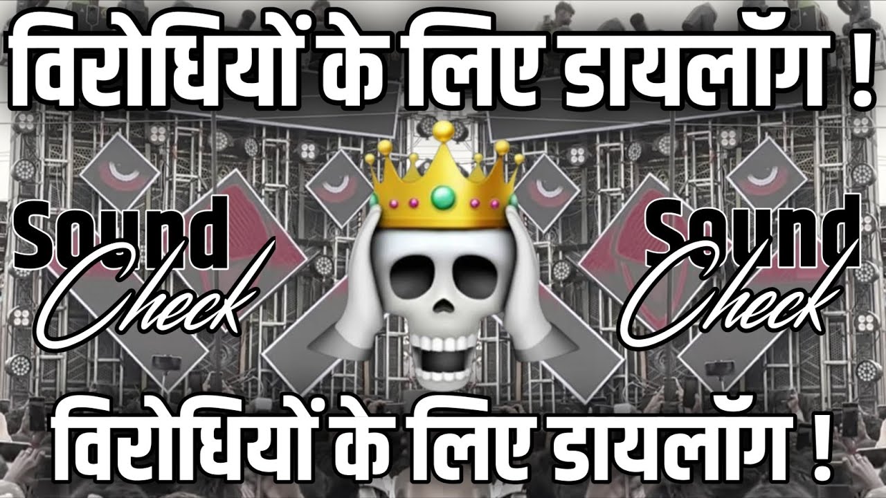 विरोधियों के लिए डायलॉग🙂 Dj Competition Vibration Mix Dialogue Hard Sound Check Dj Chandan