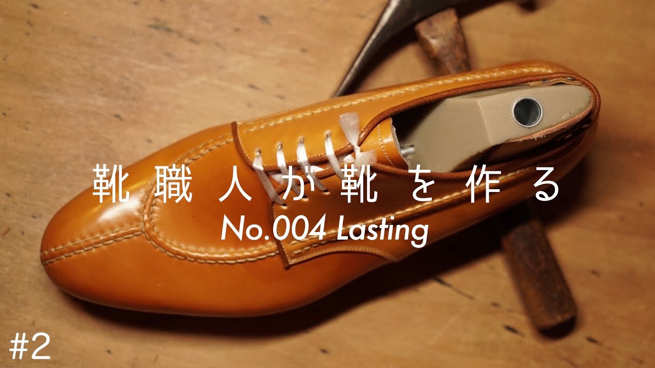 [Khish004#2]吊り込み｜コードバンを木型に沿わせる｜スキンステッチ shoes making