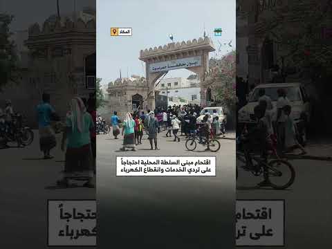اقتحام مبنى محافظة المكلا احتجاجاً على انقطاع الكهرباء