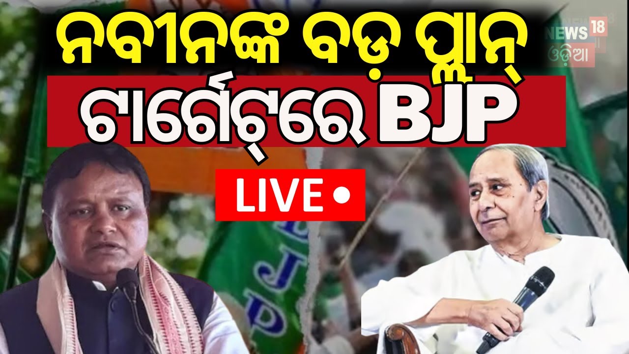 Live: Breaking News| Naveen Patnaikଙ୍କ ବଡ଼ ପ୍ଲାନ୍‌, ଟାର୍ଗେଟ୍‌ରେ BJP | BJD Vs BJP